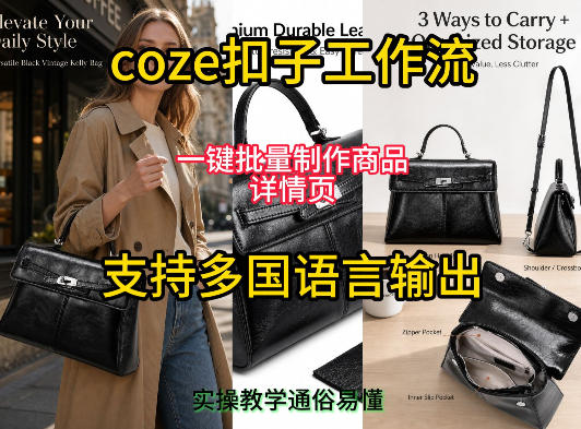 用扣子coze工作流一键批量制作商品详情页支持多国语言输出，实操教学-佰因轻创网