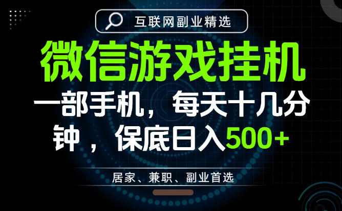 居家副业最佳选择，一部手机保底日入500+，长期稳定，变现速度快【揭秘】-佰因轻创网