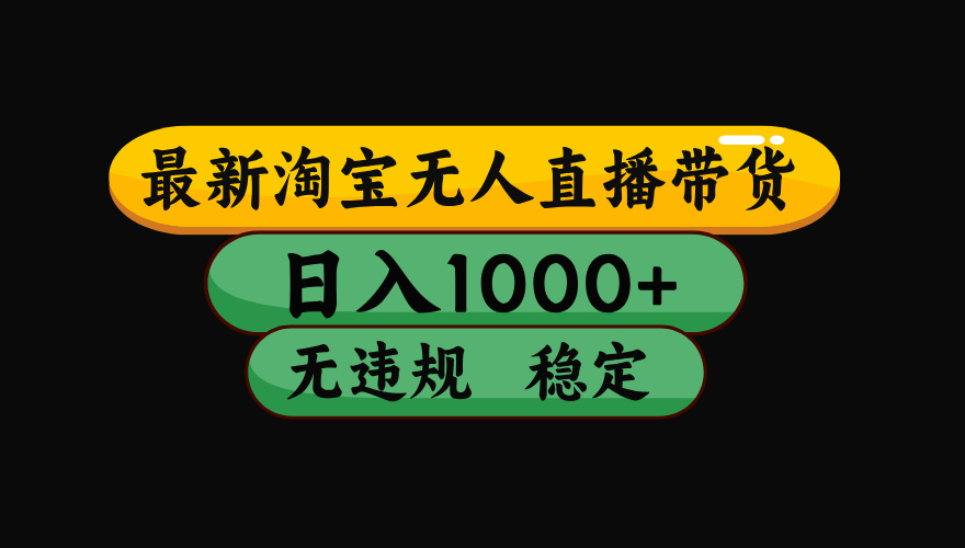 【最新】淘宝无人直播：不违规、不封号，直播42小时狂卖14万，下半年流量起飞，还能批量矩阵操作！-佰因轻创网