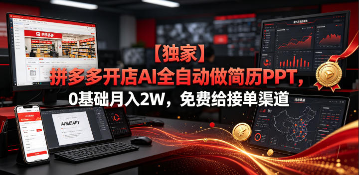 【独家】拼多多开店AI全自动做简历PPT，0基础月入2W，免费给接单渠道【揭秘】-佰因轻创网