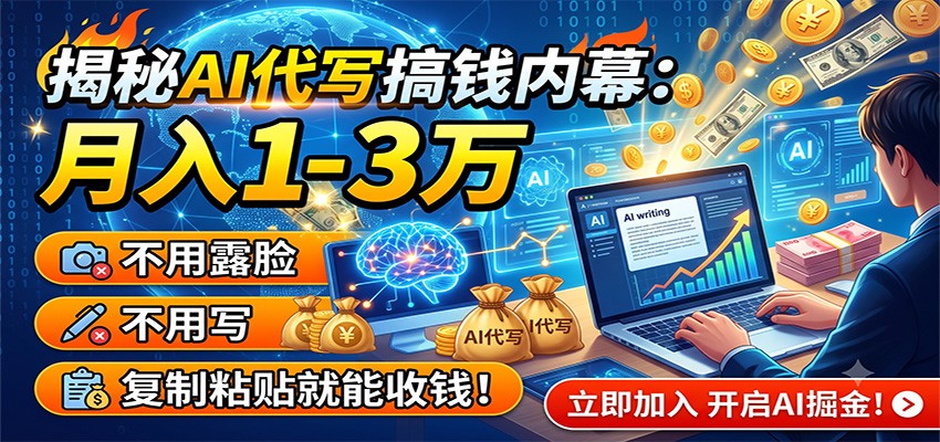 揭秘AI代写搞钱内幕：月入1-3万，不用露脸不用写，复制粘贴就能收钱！-佰因轻创网