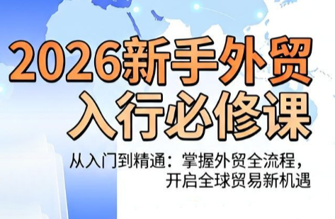 冰冰老师·2026新手外贸入行必修课-佰因轻创网