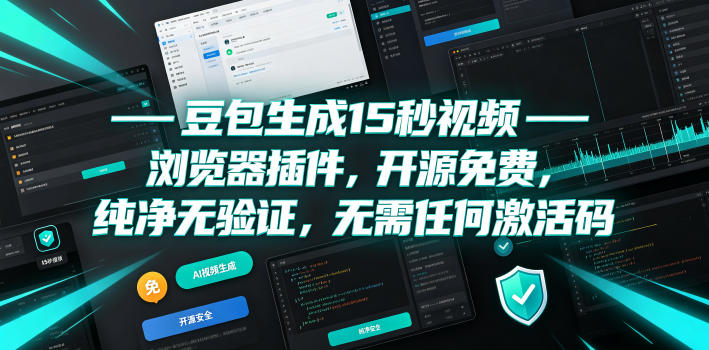 豆包生成15秒视频——浏览器插件，开源免费，纯净无验证，无需任何激活码-佰因轻创网
