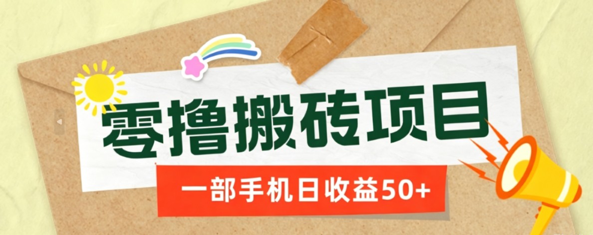 一部手机即可操作的零撸搬砖项目，多种玩法零门槛日收益50+-佰因轻创网