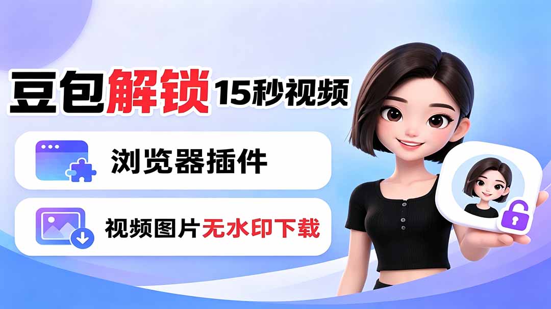 豆包生成15秒视频——浏览器插件：豆包/Dola 视频图片无水印下载 + 解锁15秒视频生成-佰因轻创网