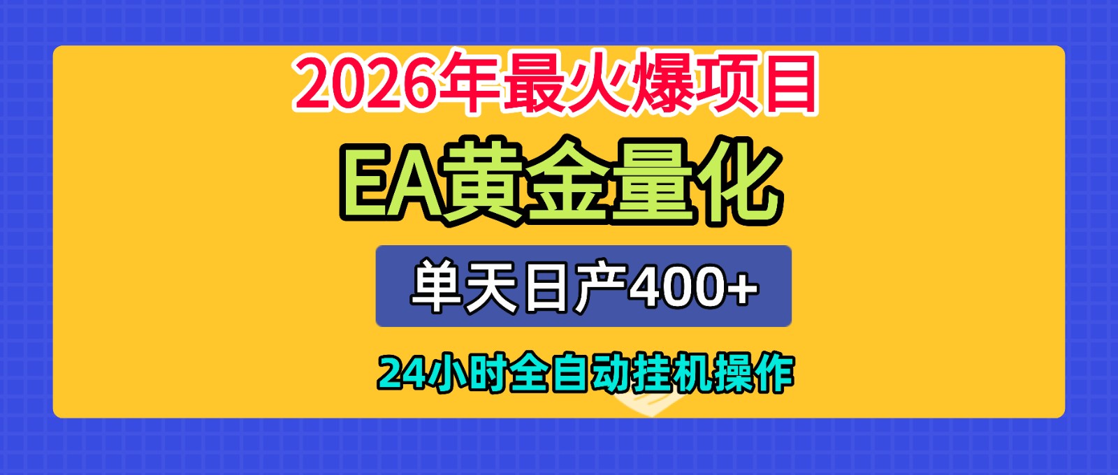 全套AI智投EA量化脚本，单机日产400+，24小时全自动挂机操作-佰因轻创网