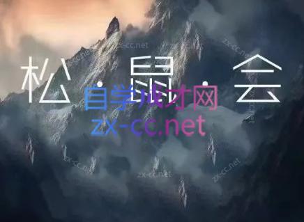 松鼠会电商VIP课程(更新7月)-佰因轻创网
