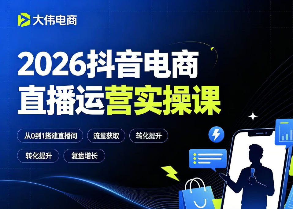2026抖音电商直播运营实操课，自然流付费流双流量运营、直播间排品测品、专场活动策划、求职面试一站式进阶教程-佰因轻创网