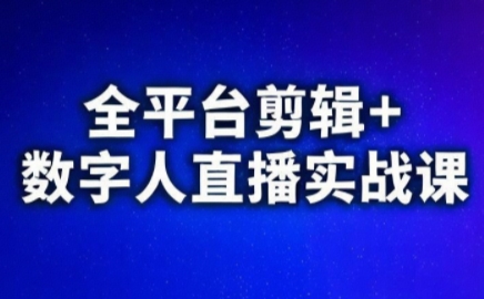 视频号、快手、抖音全平台剪辑+数字人直播实战课(更新6月)-佰因轻创网