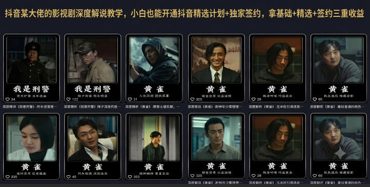 抖音某大佬的影视剧深度解说教学，小白也能开通抖音精选计划+独家签约，拿基础+精选+签约三重收益-佰因轻创网