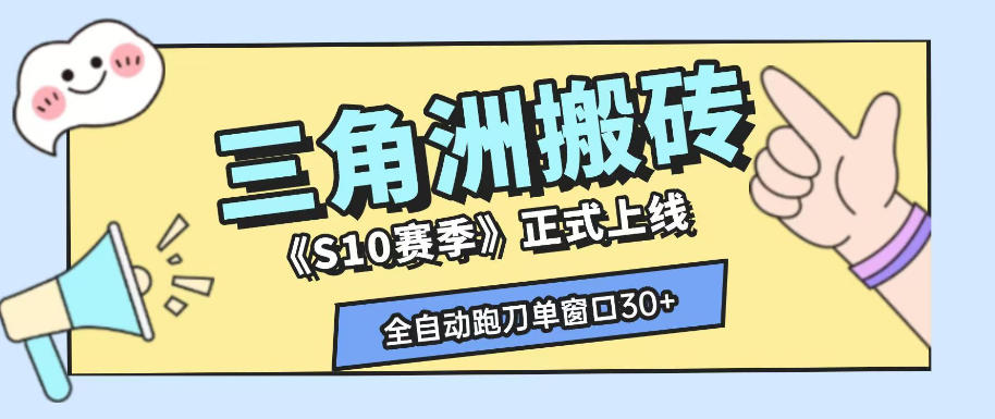 三角洲S10赛季全自动ai真人跑刀玩法，全自动搬砖单窗口30+，可矩阵放大收益【揭秘】-佰因轻创网