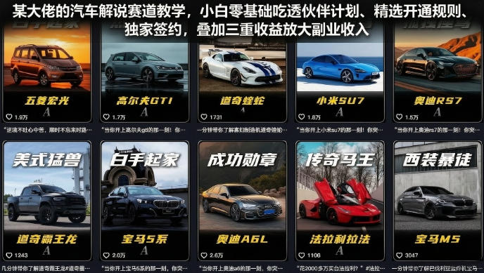某大佬的汽车解说赛道教学，小白零基础吃透伙伴计划、精选开通规则、独家签约，叠加三重收益放大副业收入-佰因轻创网