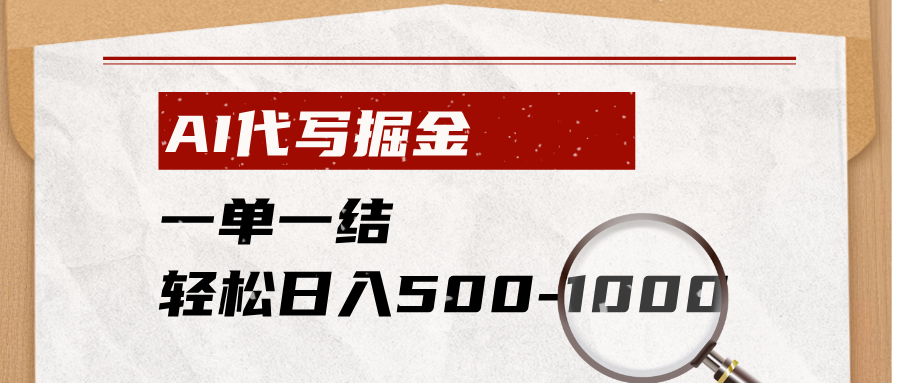 AI代写掘金，一单一结，小白宝妈也能轻松日入500-1000+-佰因轻创网
