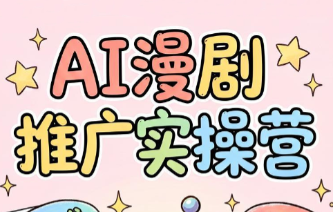 小希老师·ai漫剧推广实操营-佰因轻创网