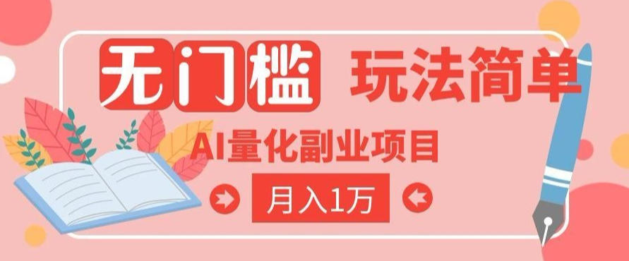 2026 AI全自动黄金量化躺賺：小白学会当天学会，月入2W！【揭秘】-佰因轻创网