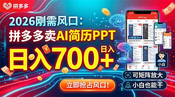 2026刚需风口：拼多多卖AI简历PPT，日入700+，可矩阵放大，小白也能干-佰因轻创网