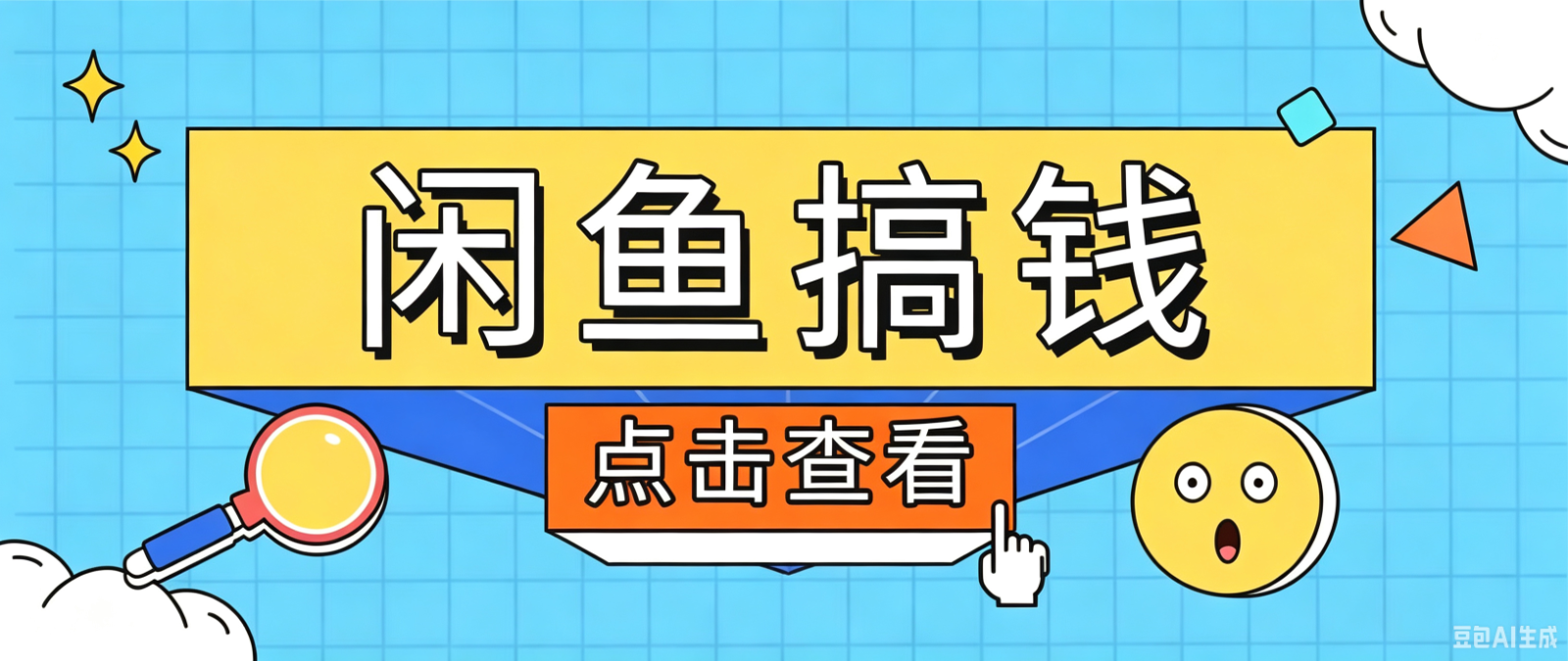 闲鱼搬砖赚钱训练营，零门槛新手快速入门闲鱼电商日赚百元，新手必看教程-佰因轻创网
