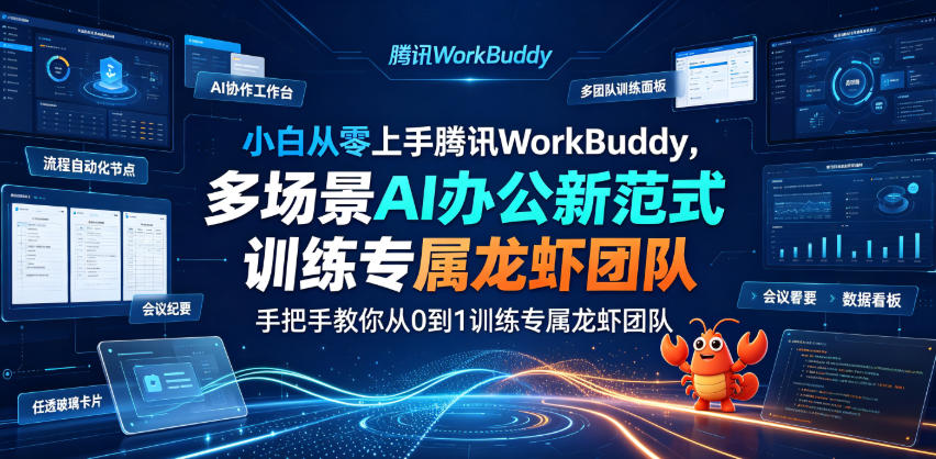 小白从零上手腾讯WorkBuddy，多场景AI办公新范式实战，手把手教你从0到1训练专属龙虾团队-佰因轻创网