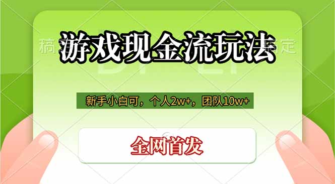 游戏现金流玩法，个人2w+，团队10w+，自己做老板-佰因轻创网