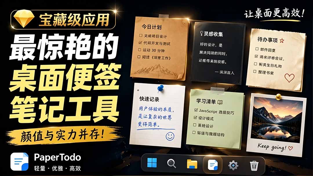 宝藏级Windows桌面便签待办笔记应用，让桌面上有几张安静、可用、不会打扰人的纸，PaperTodo-佰因轻创网