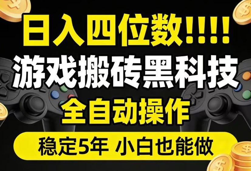 日入四位数！游戏搬砖黑科技全自动操作，一键抢货稳定5年多，小白也能做，手把手带【揭秘】-佰因轻创网