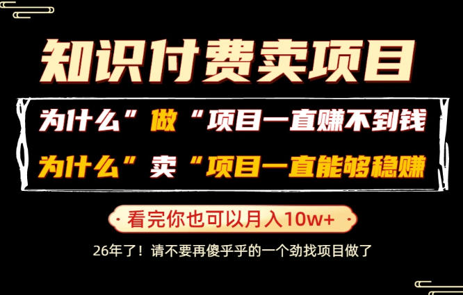 普通人为什么能够靠卖项目轻松月入10W+，而做项目却容易成炮灰，卖项目为什么能够稳賺不赔？【揭秘】-佰因轻创网