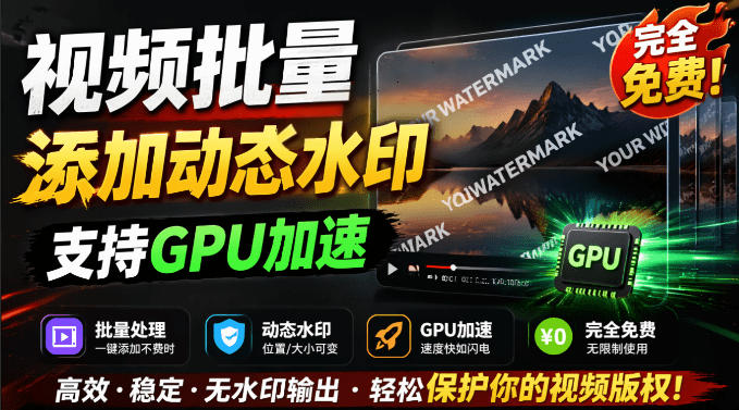 批量视频添加动态水印！Windows纯本地运行，支持GPU加速，完全免费，视频防搬运工具水印工坊，可以批量-佰因轻创网
