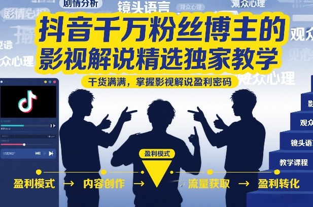抖音千万粉丝博主的影视解说精选独家教学，干货满满，掌握影视解说盈利密码(更新)-佰因轻创网