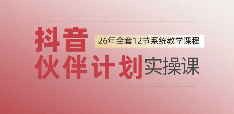 0基础一步步教你上手抖音伙伴计划，一天变现1444，看完直接可以上手实操-佰因轻创网