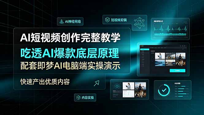 AI短视频创作完整教学，吃透AI爆款底层原理，配套即梦AI电脑端实操演示，快速产出优质内容-佰因轻创网
