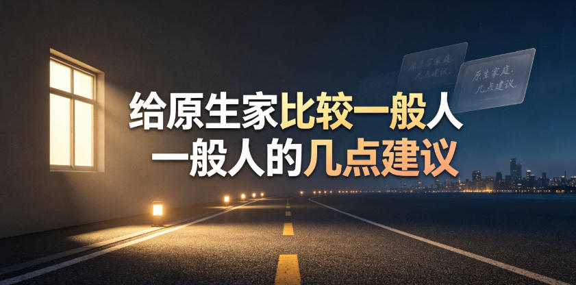 某公众号付费文章：给原生家庭比较一般人的几点建议-佰因轻创网