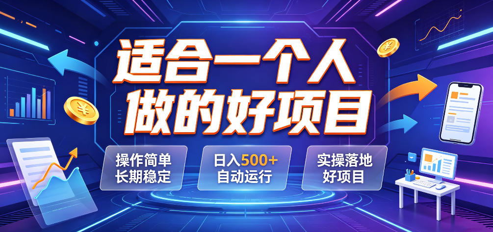 适合一个人做的好项目，操作简单长期稳定，日入500＋自动运行，实操落地好项目【揭秘】-佰因轻创网