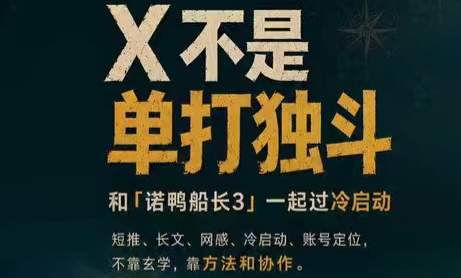 诺鸭船长3·X(Twitter)通关秘籍【飞书】-佰因轻创网