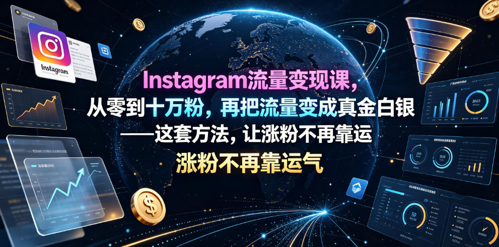Instagram流量变现课，从零到十万粉，再把流量变成真金白银——这套方法，让涨粉不再靠运气【原创双语字幕】-佰因轻创网