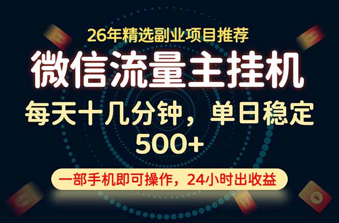 变现块，长期稳定可做，一部手机轻松日入500+，这才是真正的可落地项目！-佰因轻创网