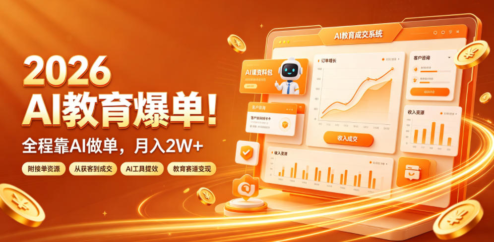 2026 AI教育爆单！全程靠AI做单，月入2W+，附接单资源【揭秘】-佰因轻创网