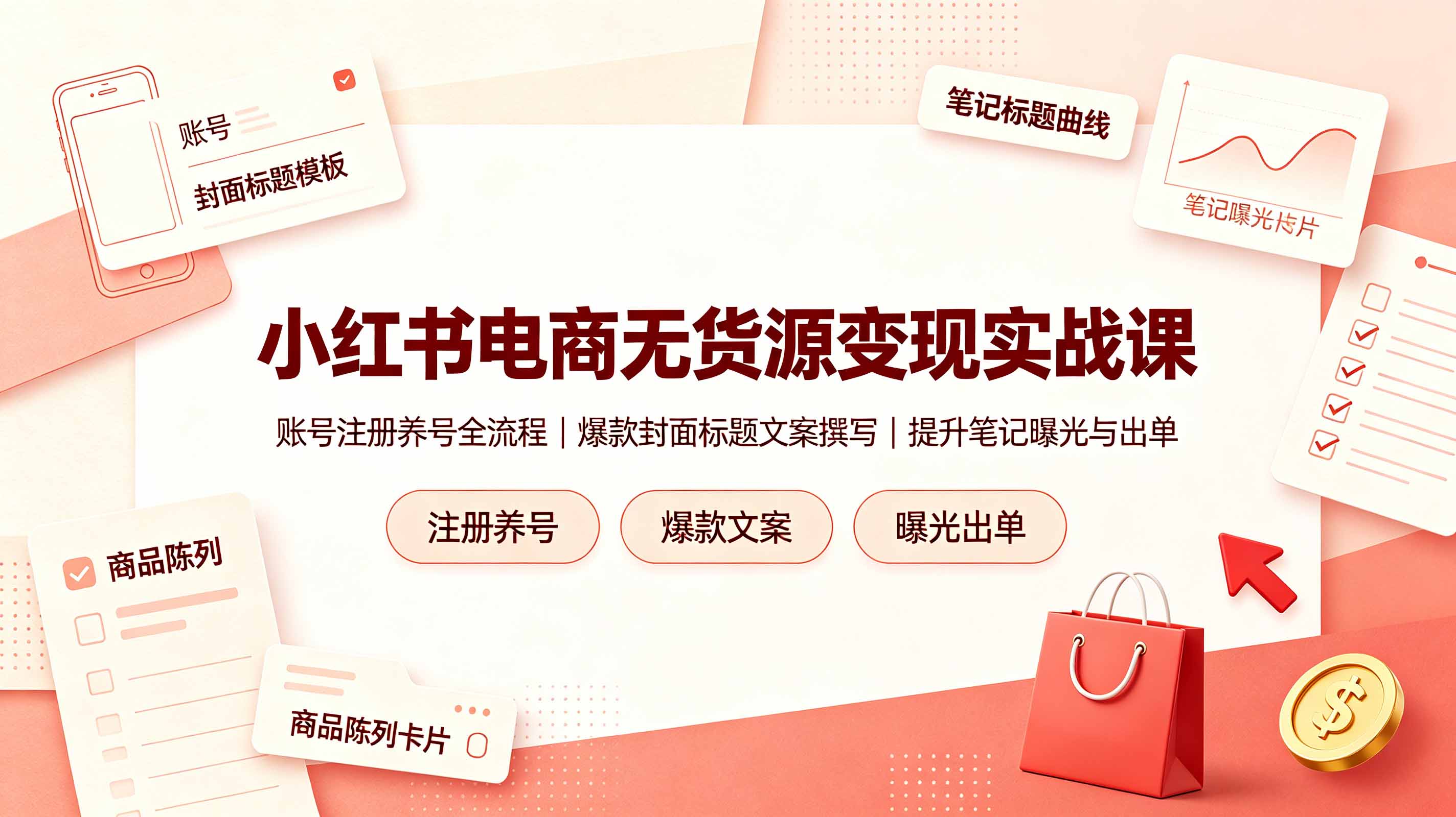 小红书电商无货源变现实战课，账号注册养号全流程，爆款封面标题文案撰写提升笔记曝光与出单-佰因轻创网