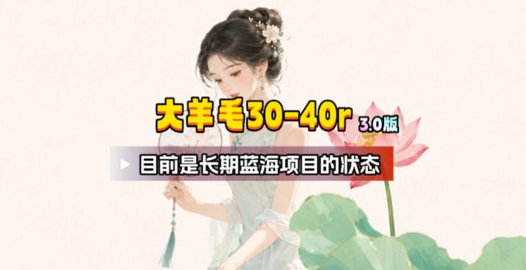 【大羊毛】几分钟30-40r，【流量体联盟】，可以矩阵，操作无脑简单-佰因轻创网