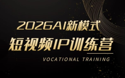 小乔老师·2026AI新模式短视频IP训练营(更新)-佰因轻创网