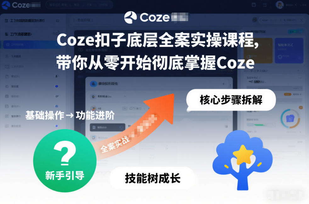 Coze扣子底层全案实操课程,带你从零开始彻底掌握Coze(更新7月)-佰因轻创网