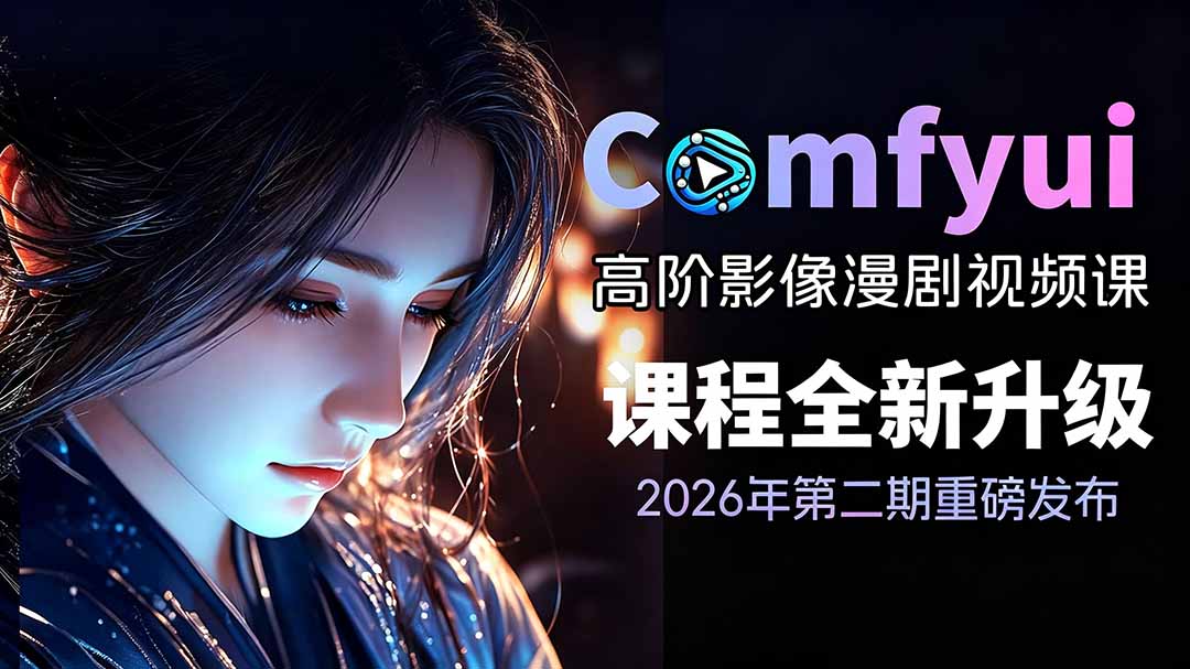 2026ComfyUI高阶漫剧视频课2.0，云端本地双端部署，FLUX千问Wan2.2全模型工作流完整教学-佰因轻创网
