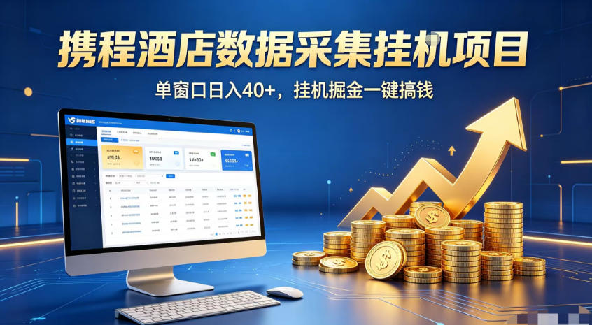 携程酒店全自动浏览掘金项目，稳定可矩阵，单窗口收益40+【揭秘】-佰因轻创网