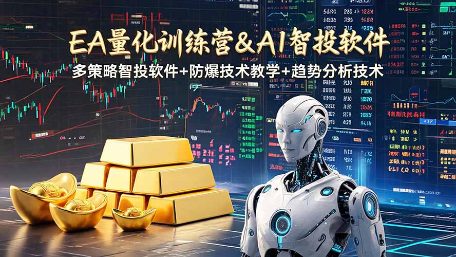 EA量化软件+趋势分析操作技术,无爆仓日入200U,小白也可以快速学习拿结果-佰因轻创网