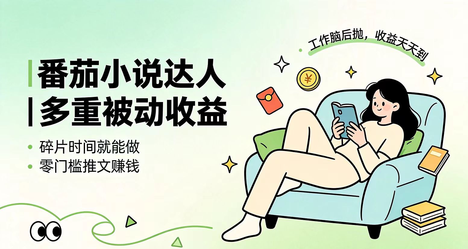 下半年最新最稳定项目番茄小说达人副业，浏览就能拿收益小白专属副业-佰因轻创网