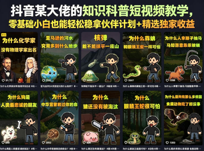抖音某大佬的卡通类知识科普短视频教学，零基础小白也能轻松稳拿伙伴计划+精选独家收益(更新)-佰因轻创网