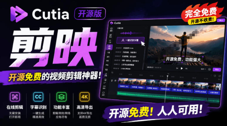 开源“剪映CapCut”替代品，居然支持一键生成视频字幕？还可在线AI剪辑视频，这也太爽了吧Cutia-佰因轻创网