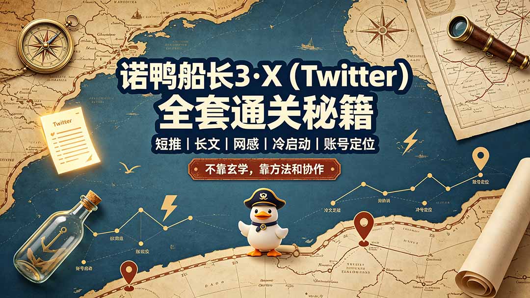 诺鸭船长3·X(Twitter-佰因轻创网