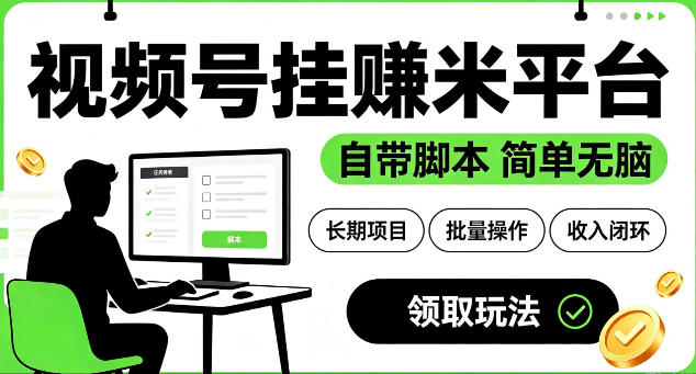 最新视频号挂G賺米平台，自带脚本，长期能做，简单无脑【揭秘】-佰因轻创网