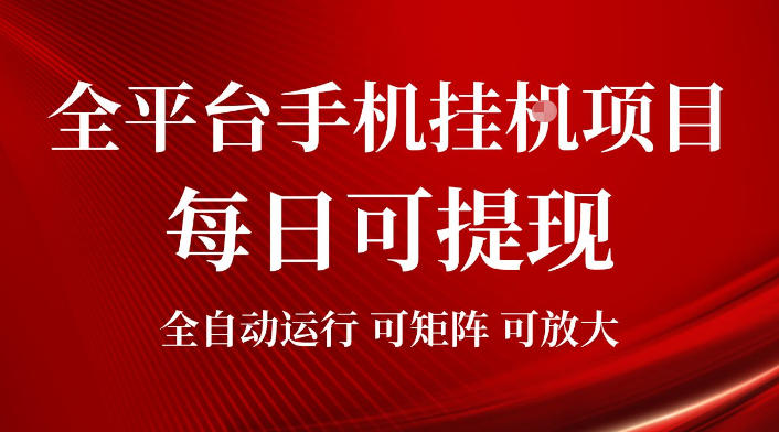 2026全平台手机挂G项目，每日可提现，单机900-1500每月，可矩阵可放大【揭秘】-佰因轻创网