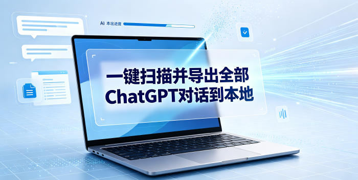 一键扫描并把你自己账号下的全部ChatGPT对话导出到本地-佰因轻创网